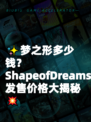 ✨梦之形多少钱？ShapeofDreams发售价格大揭秘💥