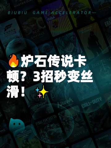 🔥炉石传说卡顿？3招秒变丝滑！✨截图1