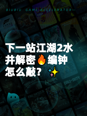 下一站江湖2水井解密🔥编钟怎么敲？✨截图1