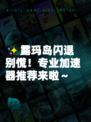 ✨露玛岛闪退别慌！专业加速器推荐来啦～