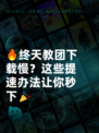 🔥终天教团下载慢？这些提速办法让你秒下🎉
