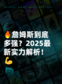 🔥詹姆斯到底多强？2025最新实力解析！💪