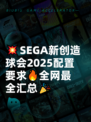 💥SEGA新创造球会2025配置要求🔥全网最全汇总🎉