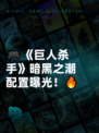 🎮《巨人杀手》暗黑之潮配置曝光！🔥
