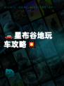 🚗星布谷地玩车攻略💥