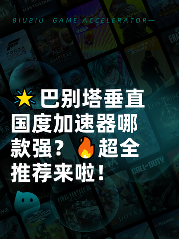 🌟巴别塔垂直国度加速器哪款强？🔥超全推荐来啦！截图1
