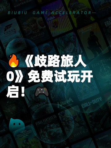 🔥《歧路旅人0》免费试玩开启！🎮截图1
