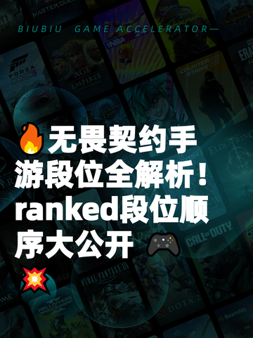 🔥无畏契约手游段位全解析！ ranked段位顺序大公开 🎮💥截图1