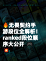 🔥无畏契约手游段位全解析！ ranked段位顺序大公开 🎮💥