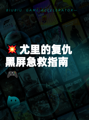 💥尤里的复仇黑屏急救指南🎮截图1