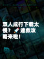 双人成行下载太慢？🚀速救攻略来啦！
