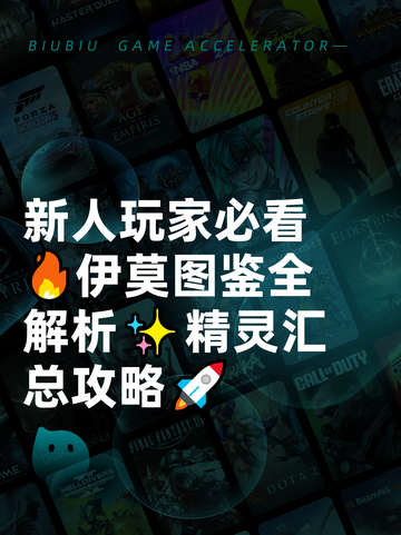 新人玩家必看🔥伊莫图鉴全解析✨精灵汇总攻略🚀截图1