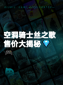 空洞骑士丝之歌售价大揭秘💎🎮