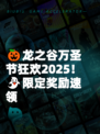 🎃龙之谷万圣节狂欢2025！👻限定奖励速领