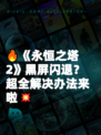 🔥《永恒之塔2》黑屏闪退？超全解决办法来啦💥