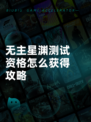 无主星渊测试资格怎么获得攻略