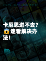 卡厄思进不去？😱速看解决办法！