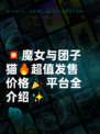 💥魔女与团子猫🔥超值发售价格🎉平台全介绍✨