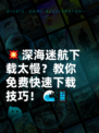 💥深海迷航下载太慢？教你免费快速下载技巧！🌊📱
