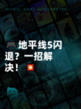 🎮地平线5闪退？一招解决！💥