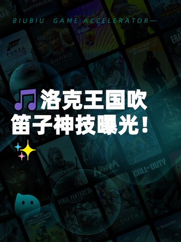 🎵洛克王国吹笛子神技曝光！✨截图1