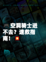 🎮空洞骑士进不去？速救指南！💥