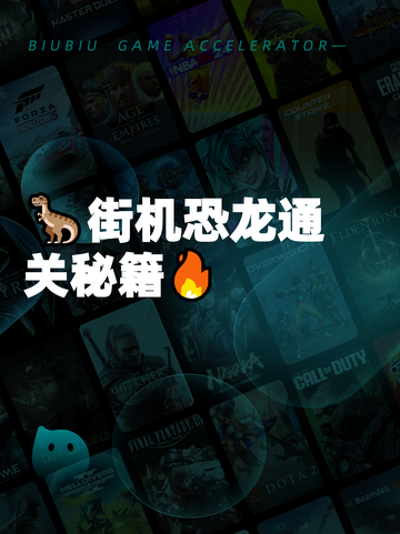 🦖街机恐龙通关秘籍🔥截图1