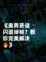 《美男恶徒🎮闪退掉帧？教你完美解决🔥》