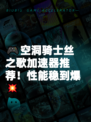 🎮空洞骑士丝之歌加速器推荐！性能稳到爆💥