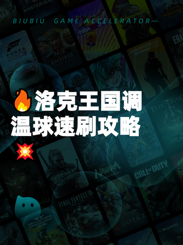 🔥洛克王国调温球速刷攻略💥截图1