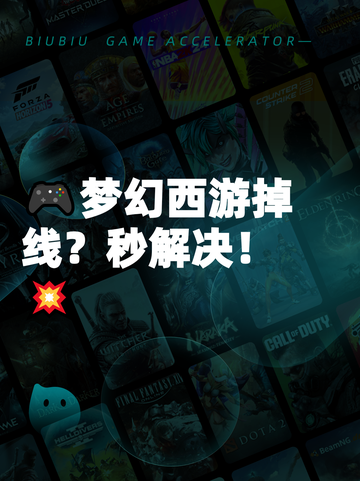 🎮梦幻西游掉线？秒解决！💥截图1