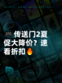🎮传送门2夏促大降价？速看折扣🔥