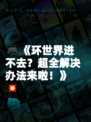 🎮《环世界进不去？超全解决办法来啦！》💥