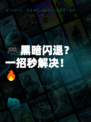 🎮黑暗闪退？一招秒解决！🔥
