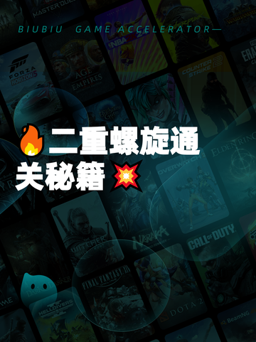 🔥二重螺旋通关秘籍💥截图1