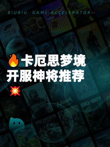 🔥卡厄思梦境开服神将推荐💥截图1