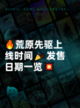 🔥荒原先驱上线时间🎉发售日期一览💥