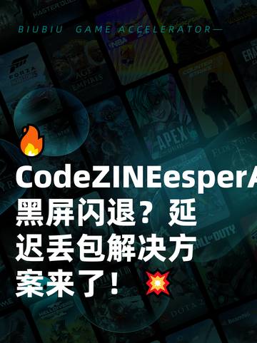 🔥CodeZINEesperArena黑屏闪退？延迟丢包解决方案来了！💥截图1