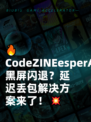 🔥CodeZINEesperArena黑屏闪退？延迟丢包解决方案来了！💥
