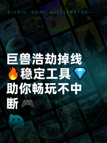 巨兽浩劫掉线🔥稳定工具💎助你畅玩不中断🎮截图1