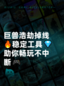 巨兽浩劫掉线🔥稳定工具💎助你畅玩不中断🎮