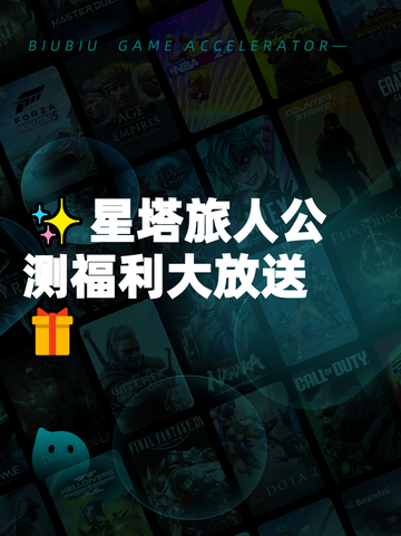 ✨星塔旅人公测福利大放送🎁截图1