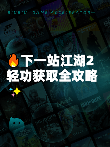 🔥下一站江湖2轻功获取全攻略✨截图1
