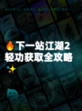🔥下一站江湖2轻功获取全攻略✨