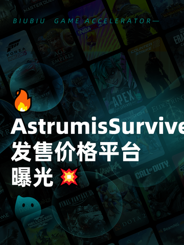 🔥AstrumisSurviveTogether发售价格平台曝光💥截图1