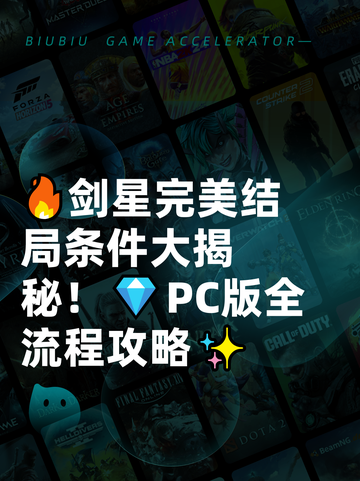 🔥剑星完美结局条件大揭秘！💎PC版全流程攻略✨截图1