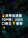 🔥灵拳加速器TOP榜！2025口碑王🏆推荐✨
