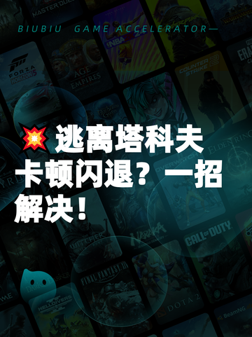 💥逃离塔科夫卡顿闪退？一招解决！截图1