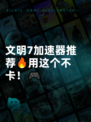文明7加速器推荐🔥用这个不卡！🎮