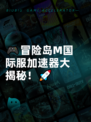 🎮冒险岛M国际服加速器大揭秘！🚀